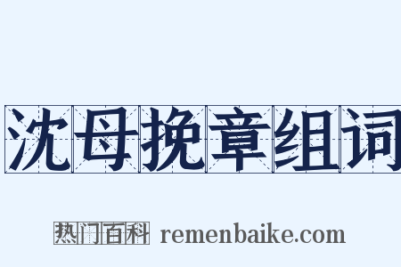 沈母挽章组词是什么意思的图片